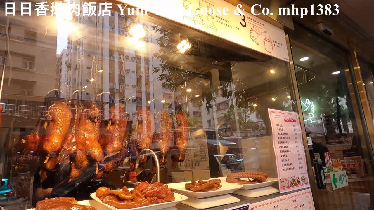 [出色腩肉鵝肉] 日日香鵝肉飯店 (黃埔) Yum Yum Goose & Co., mhp1383, May 2021