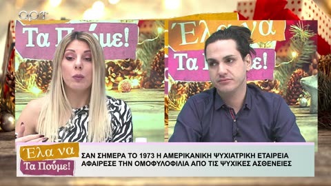 ΕΛΑ ΝΑ ΤΑ ΠΟΥΜΕ 17/12/24