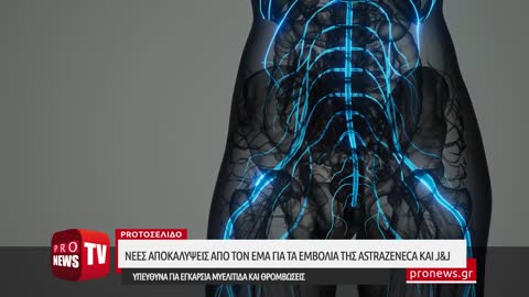 Εμβόλια J&J και AstraZeneca: Υπεύθυνα για εγκάρσια μυελίτιδα και θρομβώσεις αποκάλυψε ο EMA!