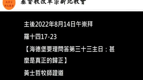 【海德堡要理問答第三十三主日：甚麼是真正的歸正】