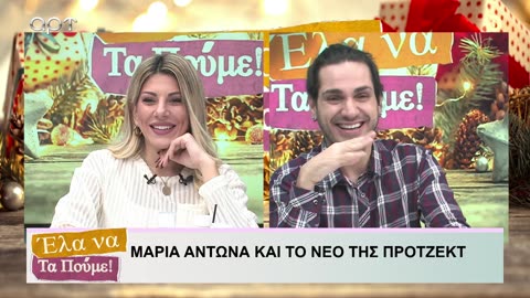 ΕΛΑ ΝΑ ΤΑ ΠΟΥΜΕ 11/12/24