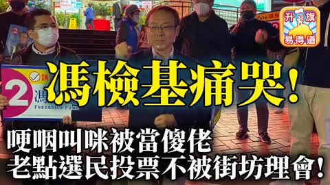 12.20 【馮檢基痛哭!】哽咽叫咪被當傻佬，老點選民投票不被街坊理會!@主持： John Connor