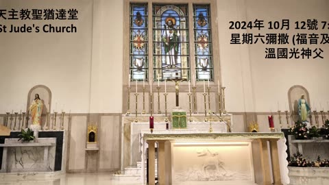 2024年 10月 12號 星期六彌撒 7:15AM (福音及講道) 溫國光神父 天主教聖猶達堂