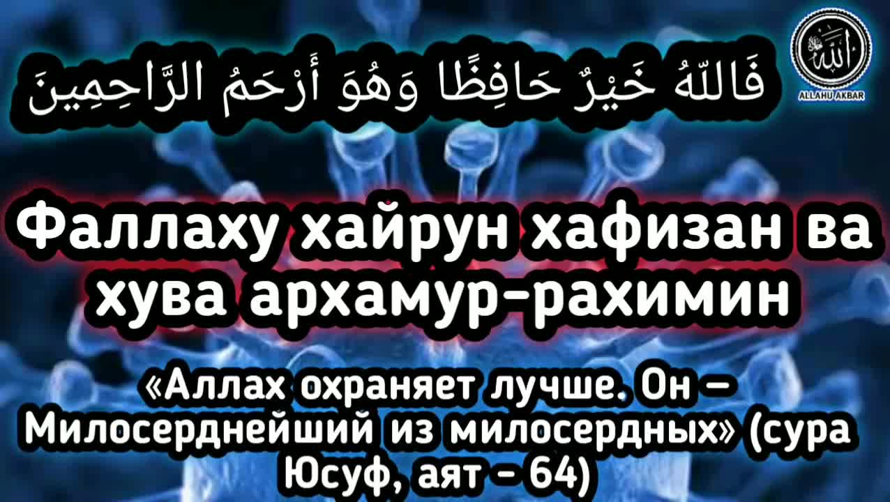 ДУА от КОРОНАВИРУСА и ВСЕХ БОЛЕЗНЕЙ.