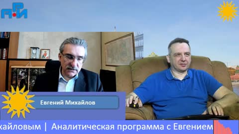 П5. Аналитическая программа с Евгением Михайловым