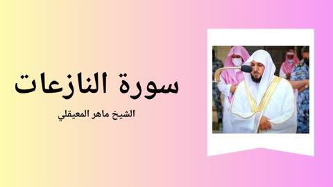 Surah An-Naziat - Sheikh Mahir Al Muaiqly