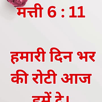"आवश्यकताओं की प्रार्थना" मत्ती 6:11 #shortsvideo #shorts #youtubeshorts #youtube #yt #ytshortsindia
