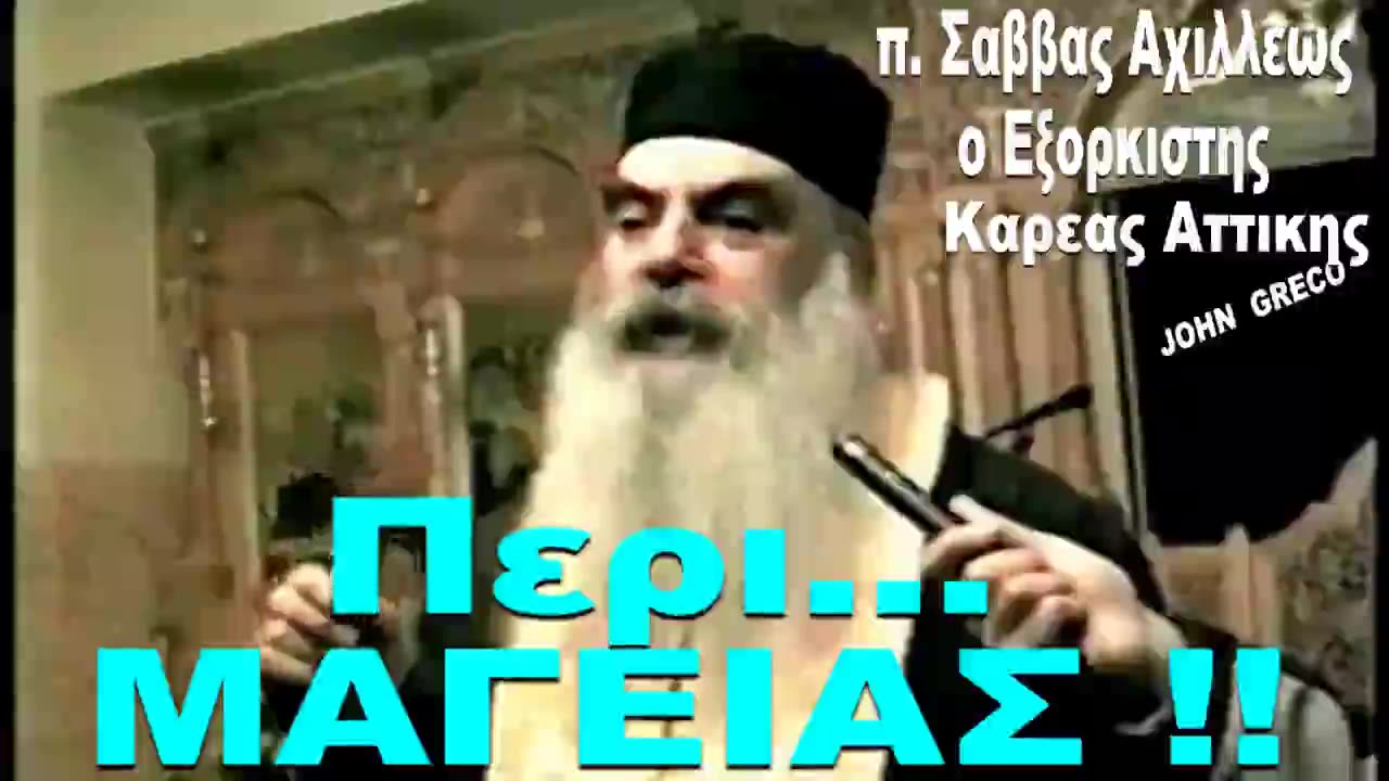 π. ΣΑΒΒΑΣ ΑΧΙΛΛΕΩΣ (ο #Εξορκιστης)☦️👉(Περι... #ΜΑΓΕΙΑΣ ) !!!🎯