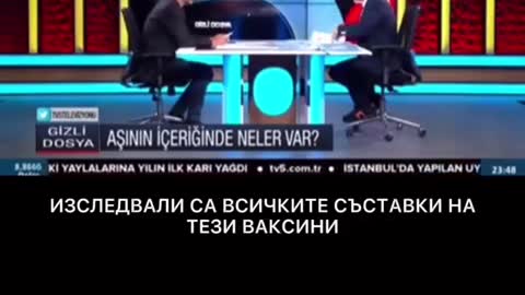 Турция. Шокиращи разкрития за съставките на васкините.