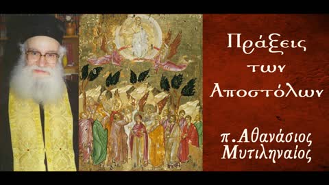 Μετά την Ανάληψη: Επιστροφή στην Ιερουσαλήμ- π. Αθανάσιος Μυτιληναίος