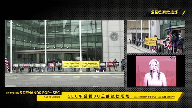 2021年10月5日第2天，SEC总部抗议，SEC还钱！（1) - G-TV