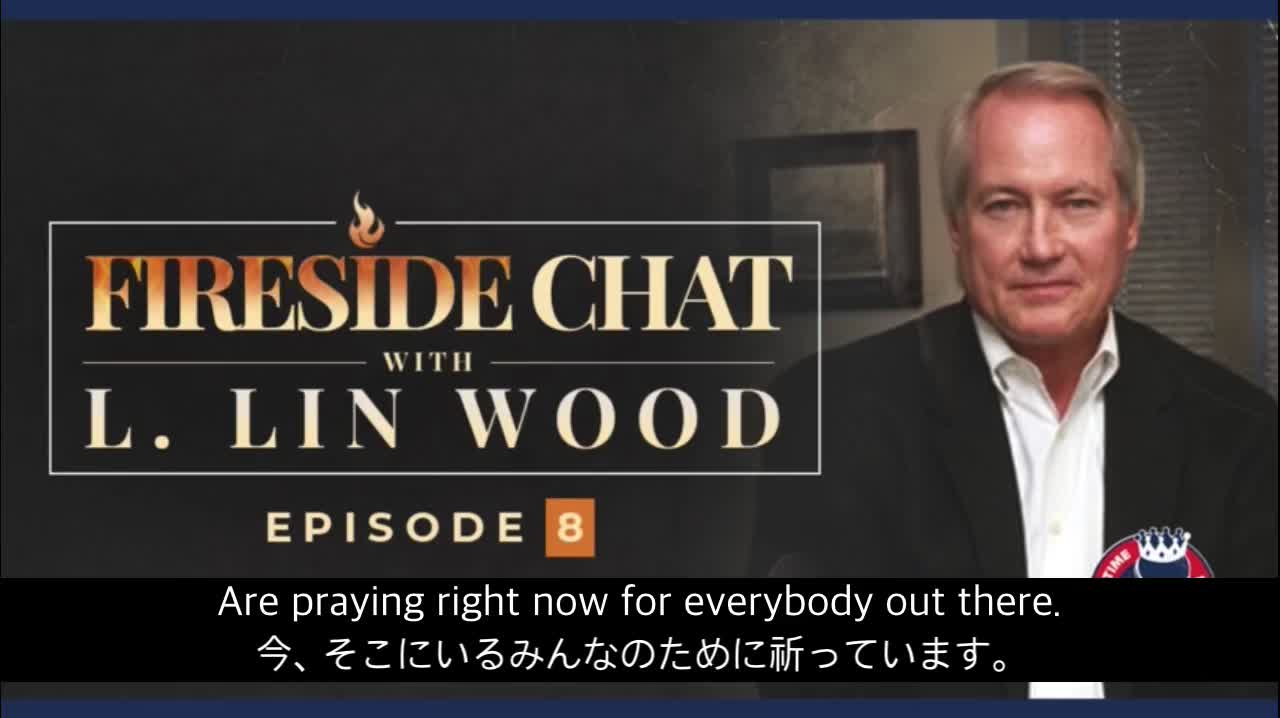 Lin Wood Fireside Chat 7 後半 リンウッド弁護士