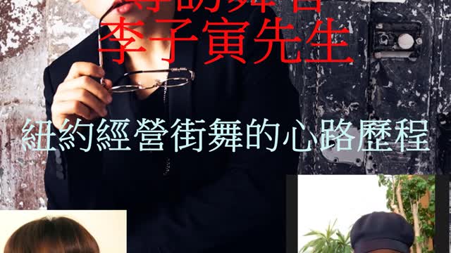 華人面面觀 專訪舞者李子寅先生