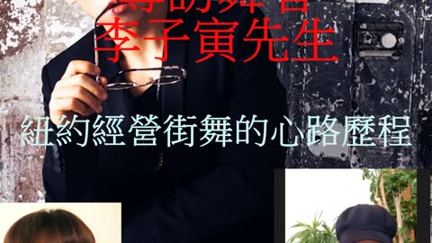 華人面面觀 專訪舞者李子寅先生
