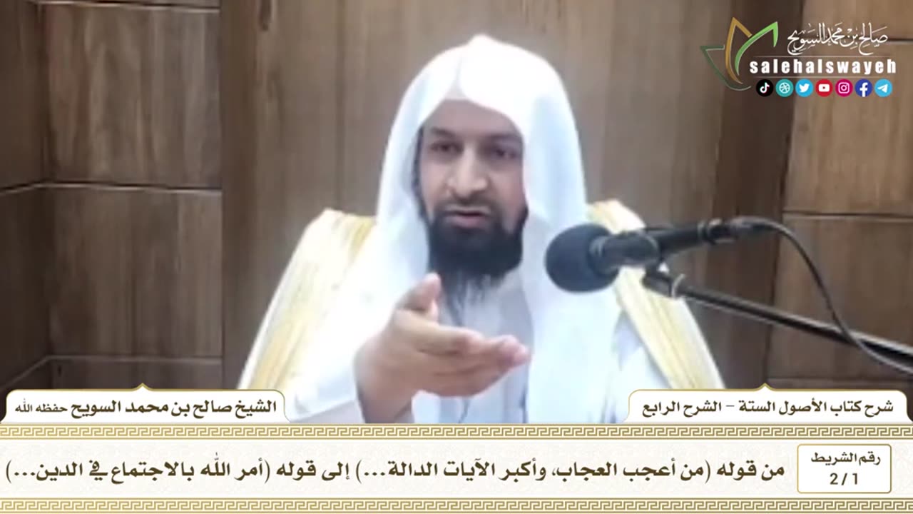 1 - 2 شرح الأصول الستة ( الشرح الرابع ) الشريط الأول #دروس #صالح_السويح