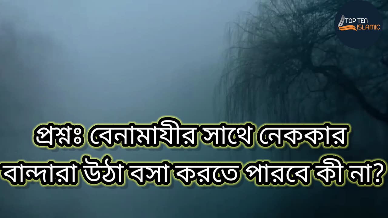 প্রশ্নঃ বেনামাযীর সাথে নেককার বান্দারা উঠা বসা করতে পারবে কী না?।। Bangla waz ।। Natural 4K HD video