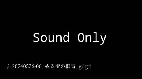 20240526-06_或る街の群青_gdgd.mp4