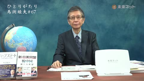 ひとりがたり馬渕睦夫 #67 自民党新総裁(新総理)で日本はどうなる 2021/9/24