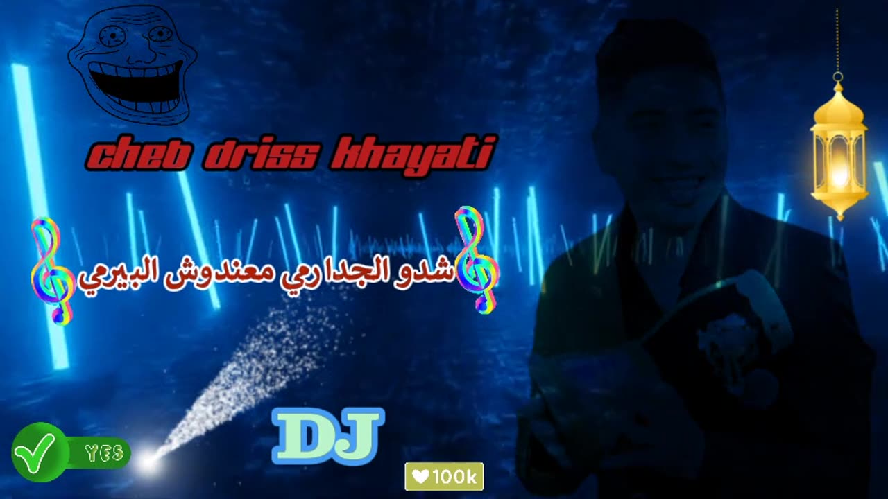 نايضة مع شعبي الشاب ادريس الخياطي 2024 شدو الجدارمي معندوش البيرمي driss khayati