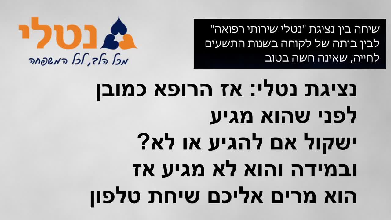 שיחה בין נציגת נטלי שירותי רפואה לבין ביתה של לקוחה בשנות התשעים לחייה