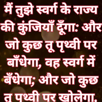 "स्वर्ग का अधिकार: परमेश्वर के राज्य की कुंजियाँ" मत्ती 16:19#shorts #shortvideo #ytshorts #youtube