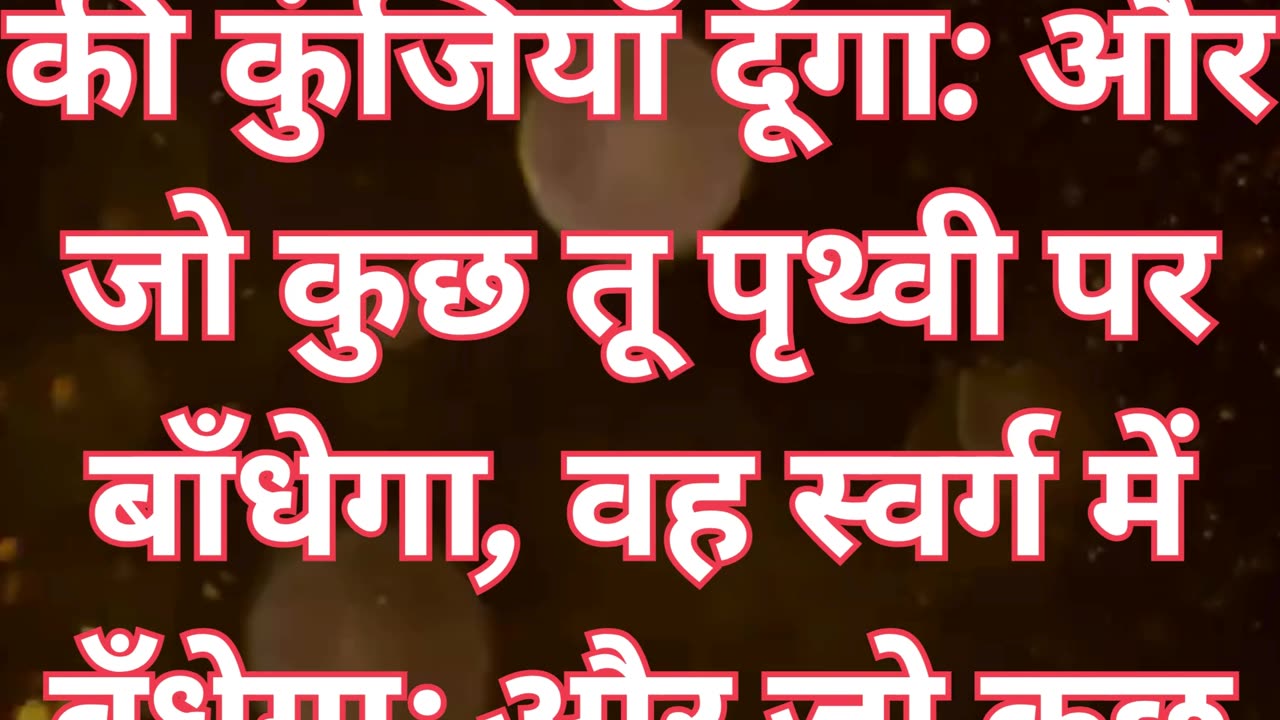 "स्वर्ग का अधिकार: परमेश्वर के राज्य की कुंजियाँ" मत्ती 16:19#shorts #shortvideo #ytshorts #youtube