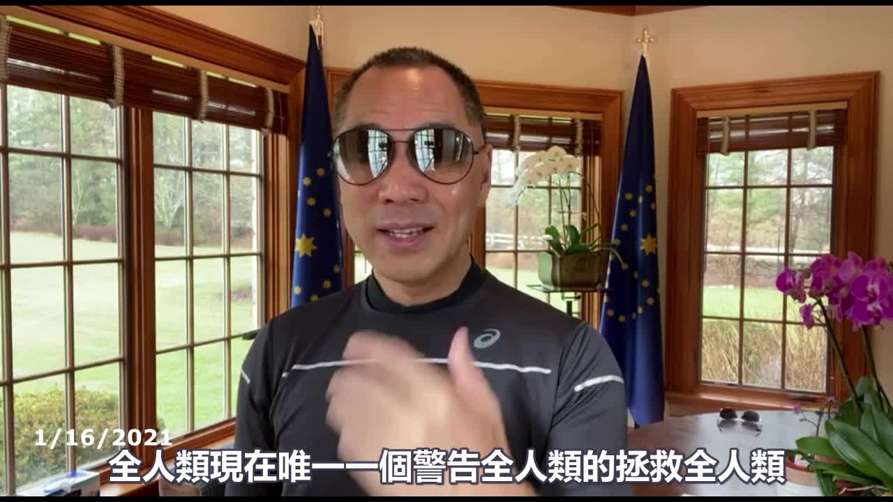 【Subtitle】January 16, 2021: Mankind has entered the era of greatest change. The demise of the Communist Party is the beginning of a new life for mankind 人类进入了最大的变革时代,共产党的灭亡是人类重新走向新生的开始