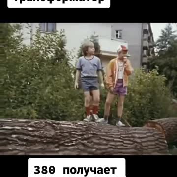 Дядя Вася трансформатор