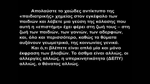 ΠΆΡΤΕ μια ιδέα σε τι χάος ζούνε αυτές οι οικογένειες από τα εμβόλια