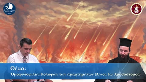 ΟΜΟΦΥΛΟΦΙΛΙΑ. Ο ΚΟΛΟΦΩΝ ΤΩΝ ΑΜΑΡΤΗΜΑΤΩΝ 11-06-2019