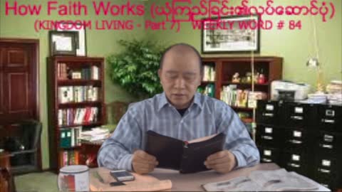 Weekly Word # 84 - How Faith Works (ယုုံၾကည္ျခင္း၏လုုပ္ေဆာင္ပံုု)