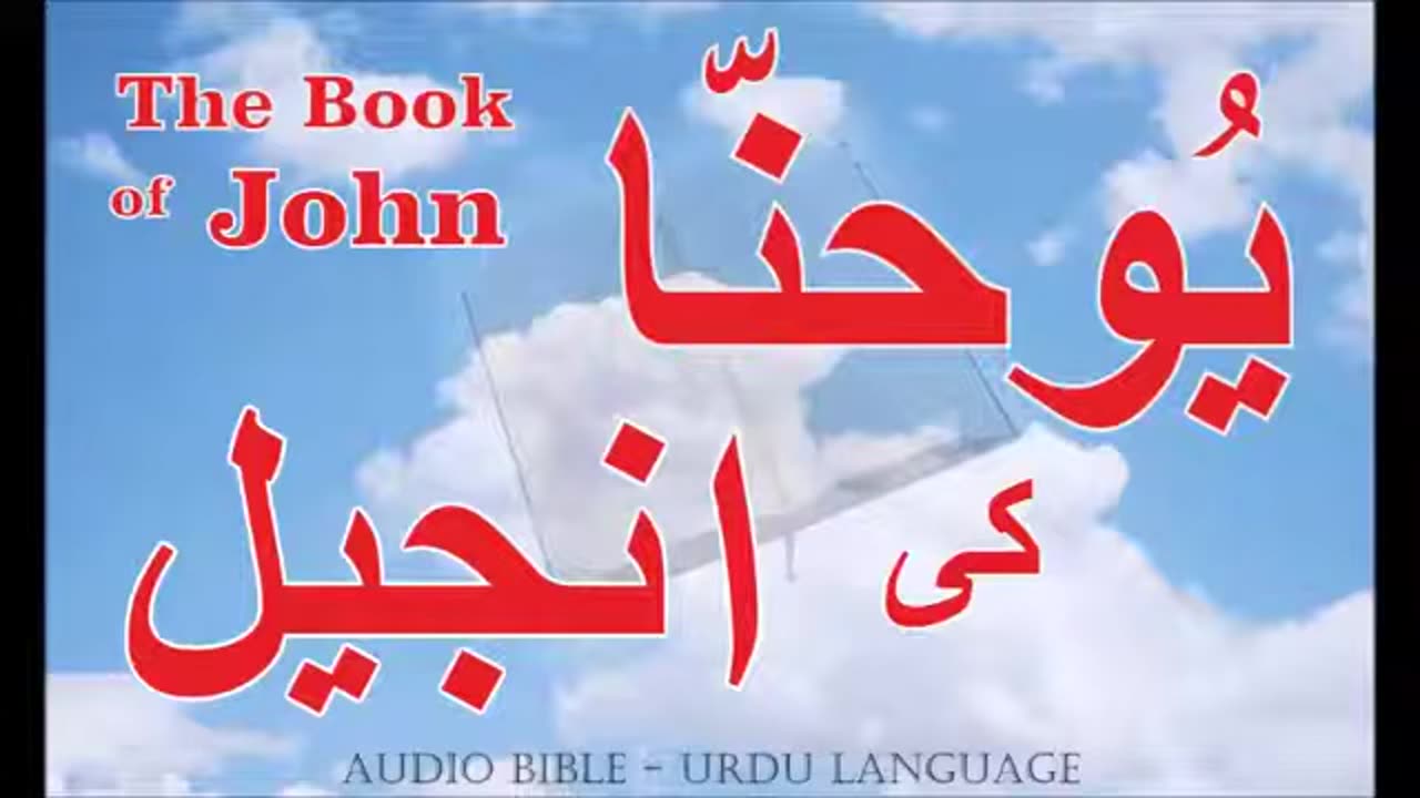 Urdu Gospel of John