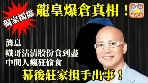 12.18 獨家揭露【龍皇爆倉真相！】消息指幟哥沽清股份食到盡，中間人瘋狂偷食，幕後莊家損手出事！@主持：Tony Choi