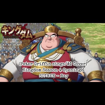 [Peter Griffin sings/AI Cover] Kingdom Season 4 Opening 1 SUIREN - Ray