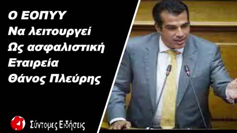 Ο ΕΟΠΥΥ να λειτουργεί ως ασφαλιστική εταιρεία