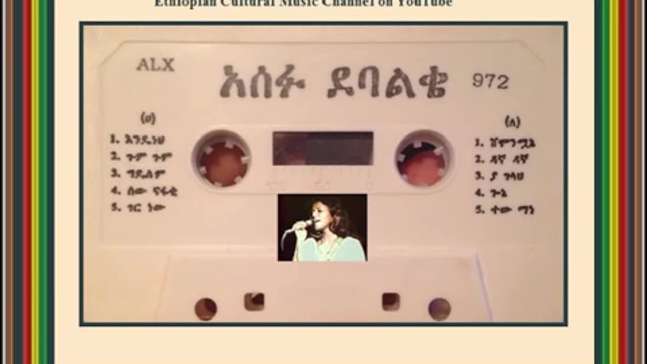 Asefu Debalke አሰፉ ደባልቄ - ሸሞንሟኔ [Ethiopian Music Oldies أغاني حبشيه]