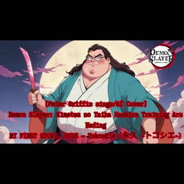 [Peter Griffin AI Cover] Kimetsu no Yaiba:Demon Slayer Season 4 ED HYDE, MY FIRST STORY- Tokoshie