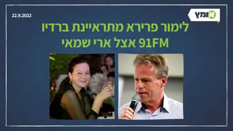 לימור פרירא מתראיינת ברדיו 91FM אצל ארי שמאי