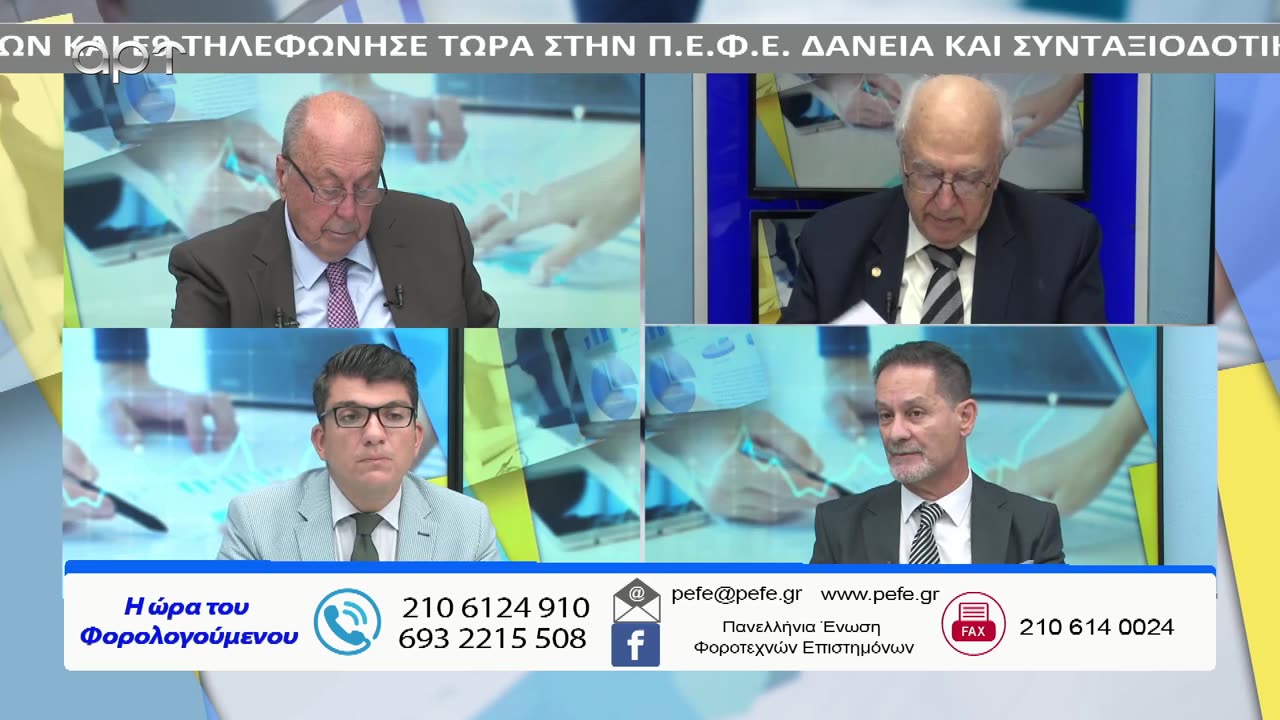 Η ώρα των φορολογούμενων 10/10/23