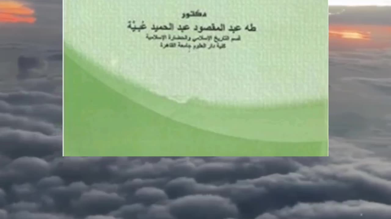 كتاب موجز تاريخ الأندلس من الفتح الإسلامي إلى سقوط غرناطة تأليف طه عبد المقصود عبد الحميد عبية