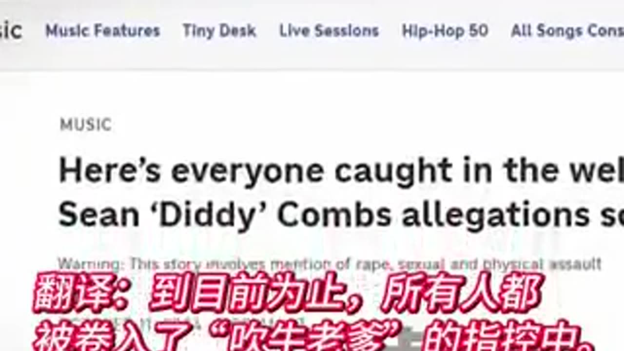 “地球上最邪惡、黑暗的秘密正在大揭露02”Diddy(吹牛老爹)事件(二)檯面下不為人知的驚悚內幕(兒童拐騙與未成年性奴隸;毒品、嬰兒潤滑油?參加Diddy派對名單有那些名人、巨星?)