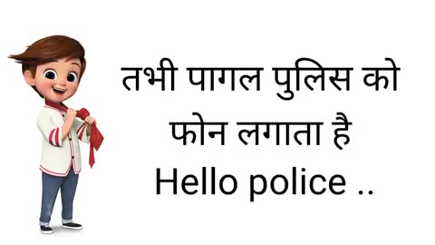 हिंदी चुटकुला