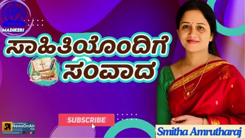 SAHITHIYONDIGE SAMVADA | SMITHA AMRUHARAJ