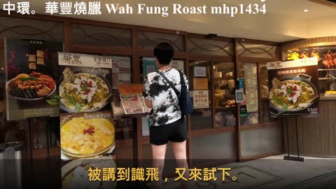 超值燒味茶餐。中環。華豐燒臘 Wah Fung Roast, mhp1434, May 2021