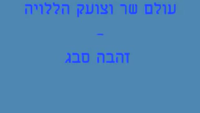 זהבה סבג - עולם שר וצועק הללויה