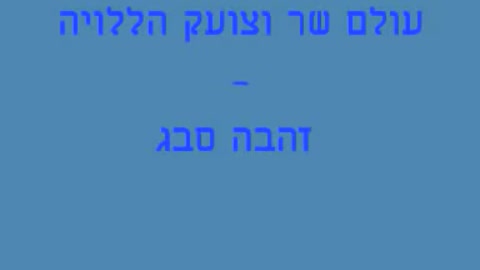 זהבה סבג - עולם שר וצועק הללויה