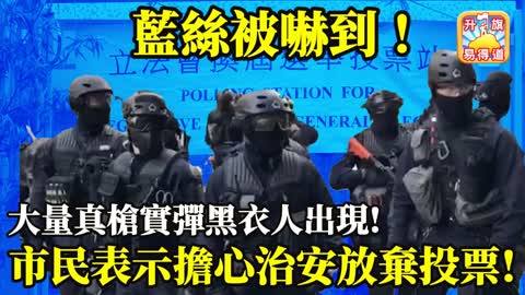 12.18 【藍絲被嚇到!】大量真槍實彈黑衣人出現! 市民表示擔心治安放棄投票!@主持：John Connor