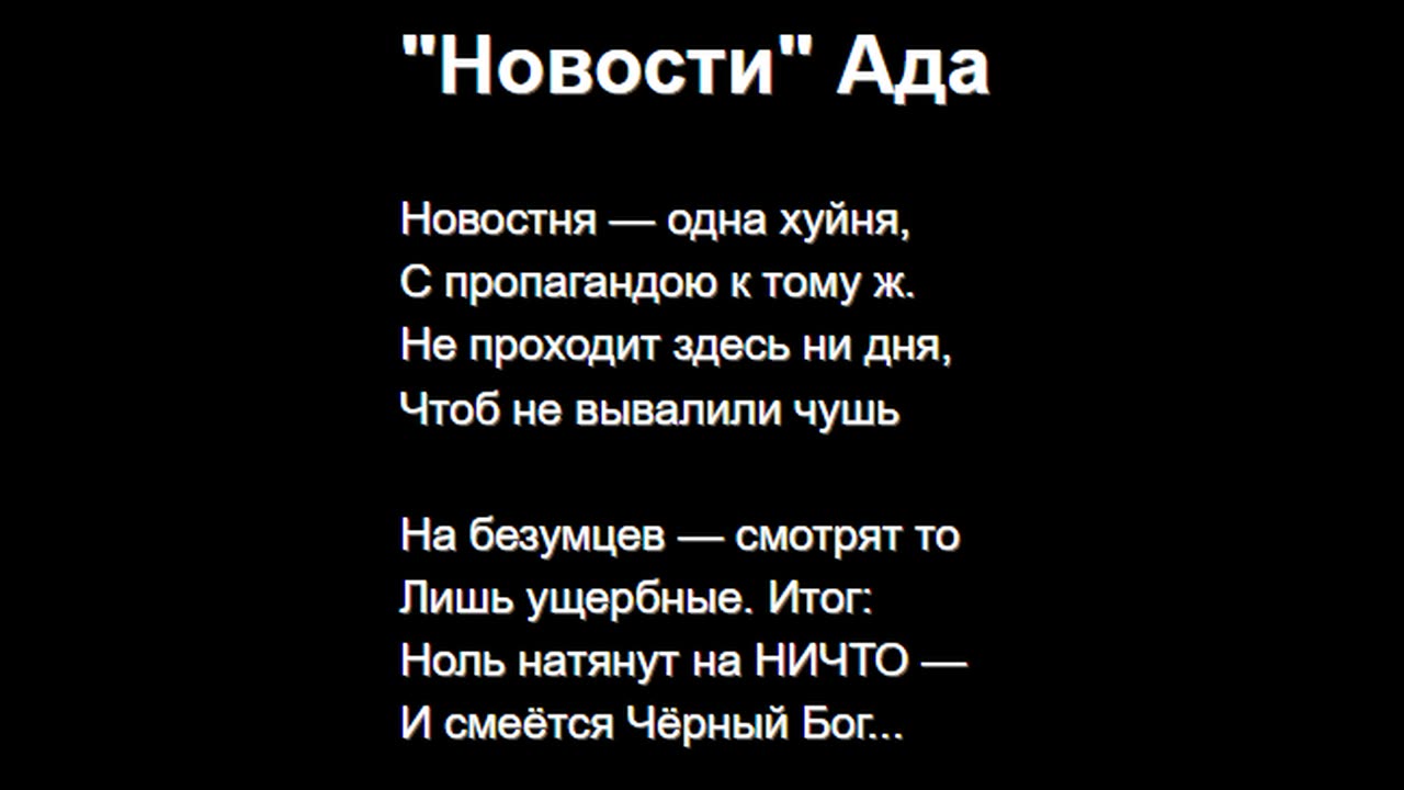 "Новости" Ада