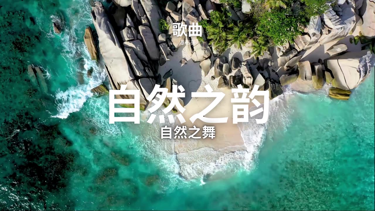 自然的节奏 - 自然之舞 2024