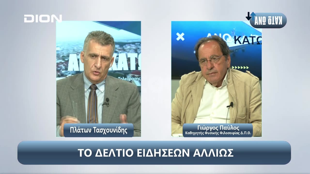 Γεώργιος Παύλος στο ¨ΑΝΩ ΚΑΤΩ΄΄ Το δελτίο ειδήσεων ... αλλιώς! | 27/09/2024